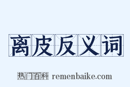 离皮反义词是什么意思的图片